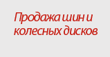 Продажа шин и колесных дисков